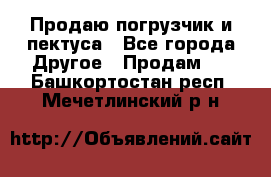 Продаю погрузчик и пектуса - Все города Другое » Продам   . Башкортостан респ.,Мечетлинский р-н